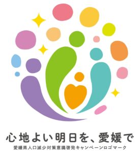 心地よい明日を愛媛で愛媛県人口減少対策意識啓発キャンペーンロゴマーク