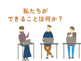 愛媛の若者談：私たちができることは何か？