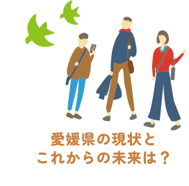 愛媛の若者談：愛媛県の現状とこれからの未来は？