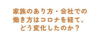 愛媛の若者談：家族の在り方・会社での 働き方はコロナを経て、どう変化したのか？