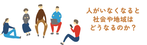 愛媛の若者談：人がいなくなると社会や地域はどうなるのか？