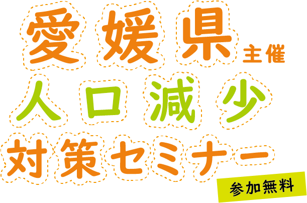 愛媛県主催人口減少対策セミナー